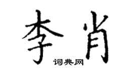 丁谦李肖楷书个性签名怎么写