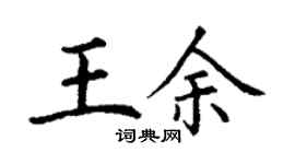 丁谦王余楷书个性签名怎么写