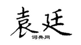 丁谦袁廷楷书个性签名怎么写