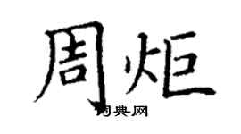 丁谦周炬楷书个性签名怎么写