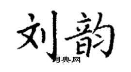 丁谦刘韵楷书个性签名怎么写