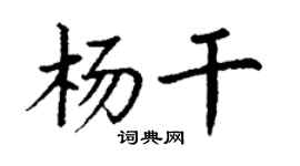 丁谦杨干楷书个性签名怎么写