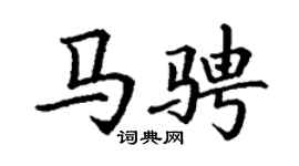 丁谦马骋楷书个性签名怎么写