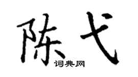 丁谦陈弋楷书个性签名怎么写