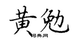 丁谦黄勉楷书个性签名怎么写