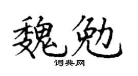 丁谦魏勉楷书个性签名怎么写