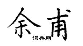 丁谦余甫楷书个性签名怎么写