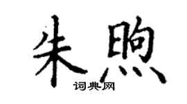 丁谦朱煦楷书个性签名怎么写