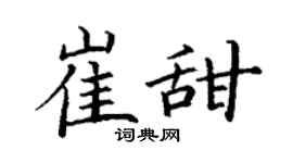 丁谦崔甜楷书个性签名怎么写