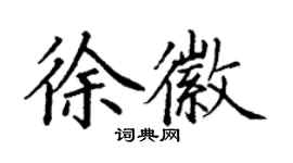 丁谦徐徽楷书个性签名怎么写