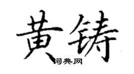 丁谦黄铸楷书个性签名怎么写