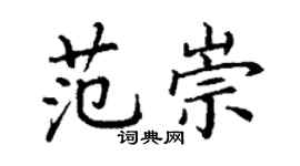 丁谦范崇楷书个性签名怎么写