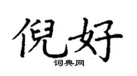 丁谦倪好楷书个性签名怎么写