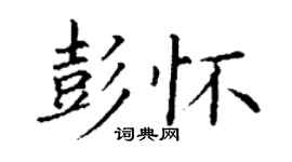 丁谦彭怀楷书个性签名怎么写