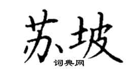 丁谦苏坡楷书个性签名怎么写