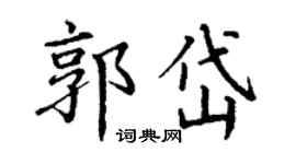 丁谦郭岱楷书个性签名怎么写