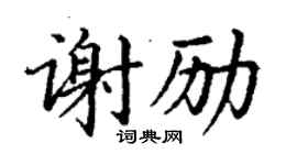 丁谦谢励楷书个性签名怎么写