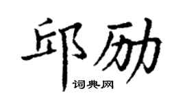 丁谦邱励楷书个性签名怎么写