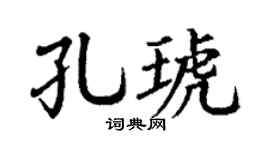 丁谦孔琥楷书个性签名怎么写