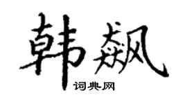 丁谦韩飙楷书个性签名怎么写