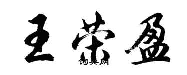胡问遂王荣盈行书个性签名怎么写