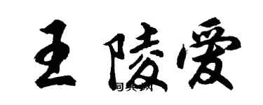 胡问遂王陵爱行书个性签名怎么写
