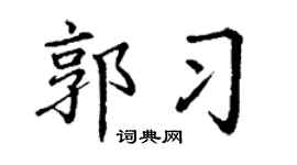 丁谦郭习楷书个性签名怎么写