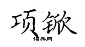 丁谦项锨楷书个性签名怎么写