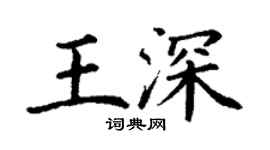 丁谦王深楷书个性签名怎么写