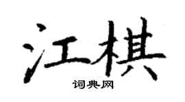 丁谦江棋楷书个性签名怎么写