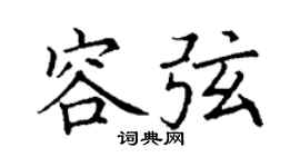 丁谦容弦楷书个性签名怎么写