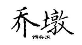 丁谦乔墩楷书个性签名怎么写