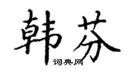 丁谦韩芬楷书个性签名怎么写