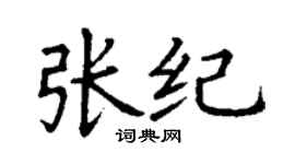 丁谦张纪楷书个性签名怎么写