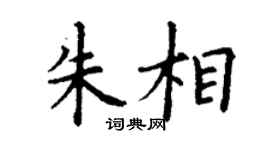 丁谦朱相楷书个性签名怎么写