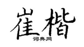 丁谦崔楷楷书个性签名怎么写