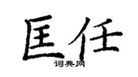 丁谦匡任楷书个性签名怎么写