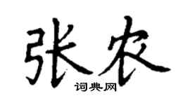 丁谦张农楷书个性签名怎么写