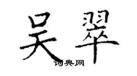 丁谦吴翠楷书个性签名怎么写