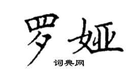 丁谦罗娅楷书个性签名怎么写