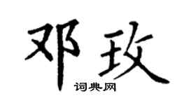 丁谦邓玫楷书个性签名怎么写