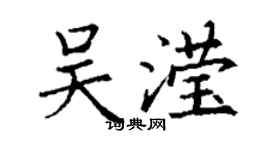 丁谦吴滢楷书个性签名怎么写