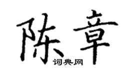 丁谦陈章楷书个性签名怎么写