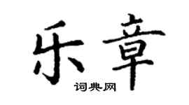丁谦乐章楷书个性签名怎么写