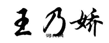 胡问遂王乃娇行书个性签名怎么写