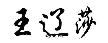 胡问遂王辽莎行书个性签名怎么写