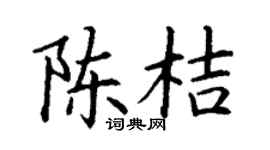 丁谦陈桔楷书个性签名怎么写