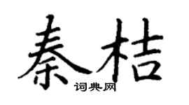 丁谦秦桔楷书个性签名怎么写