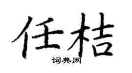 丁谦任桔楷书个性签名怎么写