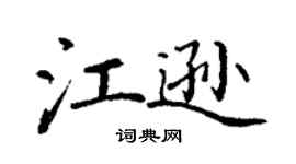 丁谦江逊楷书个性签名怎么写